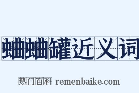 蛐蛐罐近义词是什么意思的图片